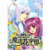 魔法花学园4 花冠月未眠 米朵拉 武汉出版 书 著 社 正版