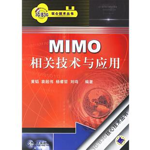 【正版书】 MIMO相关技术与应用 黄韬 等编著 机械工业出版社