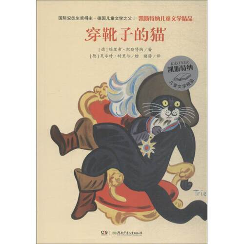 【正版书】 穿靴子的猫 (德)埃里希·凯斯特纳(Erich Kastner) 湖南少年儿童出版社