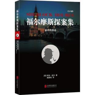 【正版书】 福尔摩斯探案集8:的致意 (英)柯南·道尔 著,隗静秋 译 北京联合出版公司