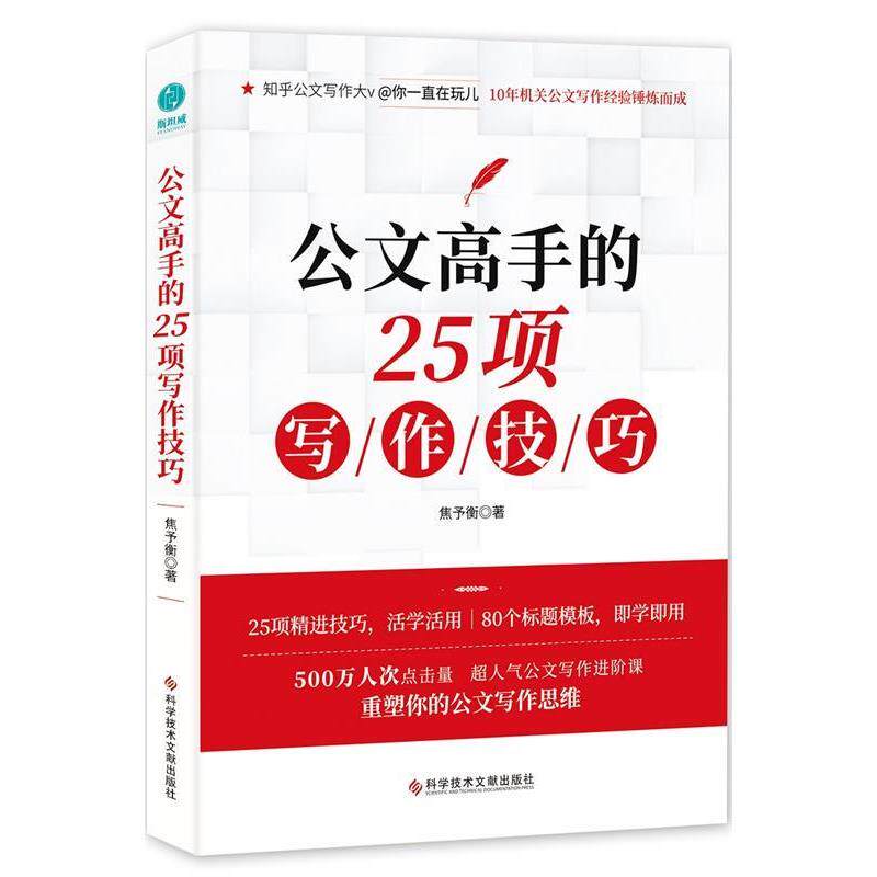 【正版书】 公文高手的25项写作技巧 焦予衡 科学技术文献出版社