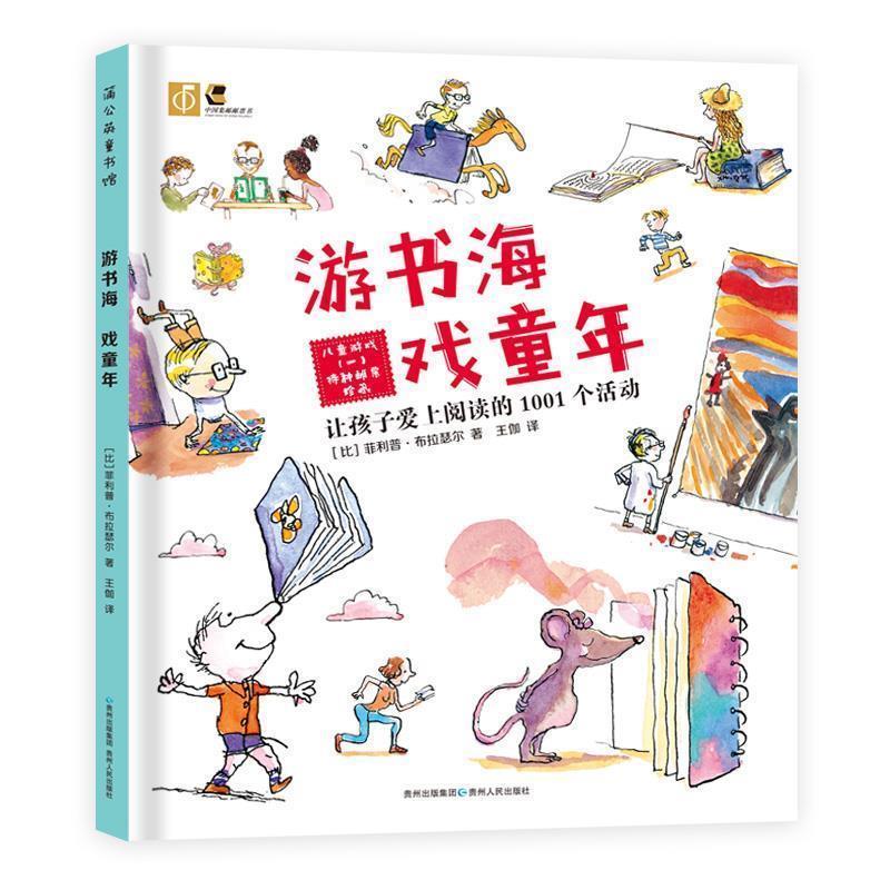 【正版】游书海 戏童年 让孩子爱上阅读的1001个活动 []·布拉瑟尔