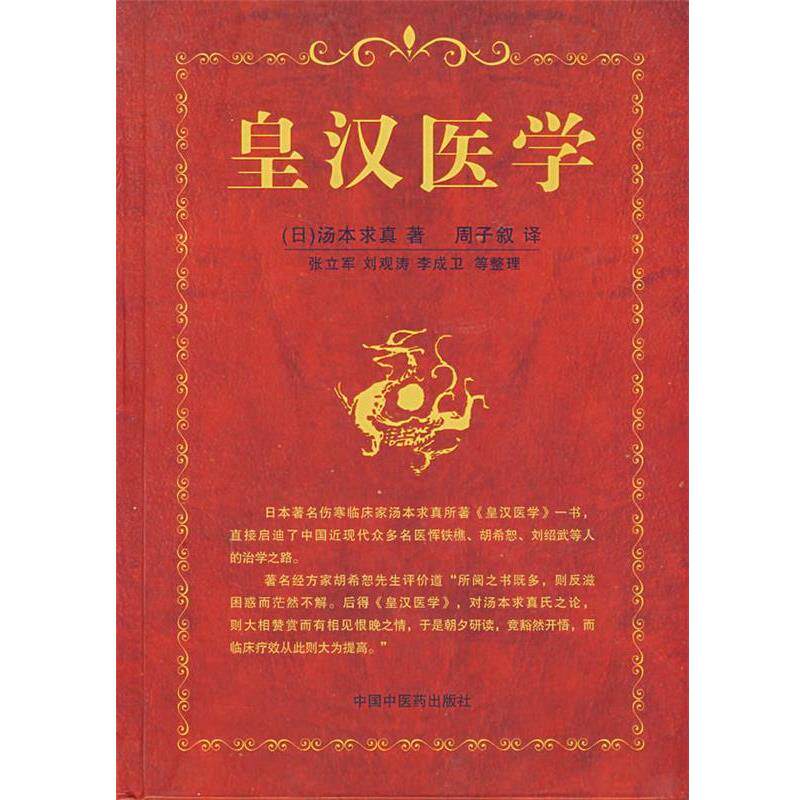 【正版书】 皇汉医学 (日)汤本求真 著,周子叙 译 中国中医药出版社