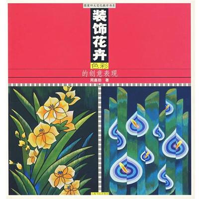 【正版】装饰花卉色彩的创意表现 周嘉勋