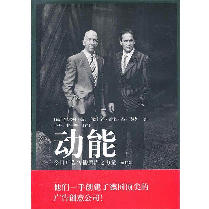 【正版书】 动能—今日广告传播所需之力量 （德）荣,（德）马特　著,卢丹,甘一鸣　译 中国轻工业出版社
