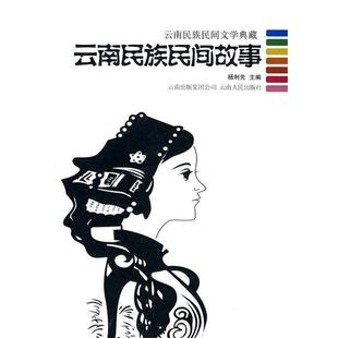 云南民族民间文学典藏 云南民族民间故事 杨利先 正版