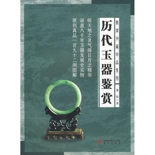 龚伟 历代玉器鉴赏龚伟收藏珍品系列 正版