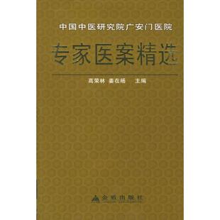【正版书】 专家医案精选 高荣林 金盾出版社