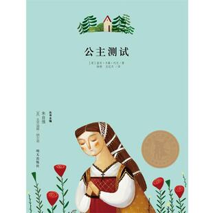 【正版书】 美国当代金质童书-公主测试 [美]盖尔·卡森·列文 明天出版社
