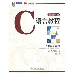 【正版书】 C语言教程 (美)凯利 等著,徐波 译 机械工业出版社