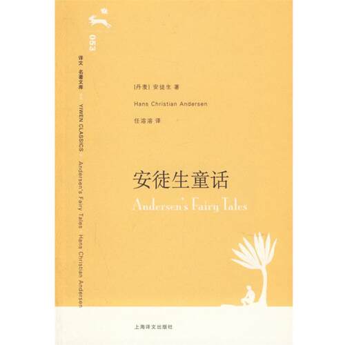 【正版书】 安徒生童话 (丹)安徒生(Andersen,H.C.) 著,任溶溶 译 上海译文出版社