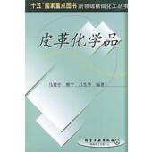 社 皮革化学品—新领域精细化工丛书 正版 吕生华 书 卿宁 化学工业出版 马建中 编著