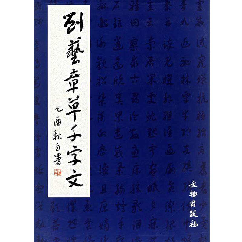 【正版书】 刘艺章草千字文 刘艺 著 文物出版社