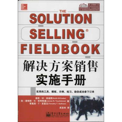 【正版书】 解决方法销售实施手册 Keith M.Eades(基斯.M.依迪斯),James N.Touchstone(詹 电子工业出版社