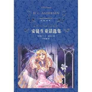 【正版现货】经典译林 安徒生童话选集