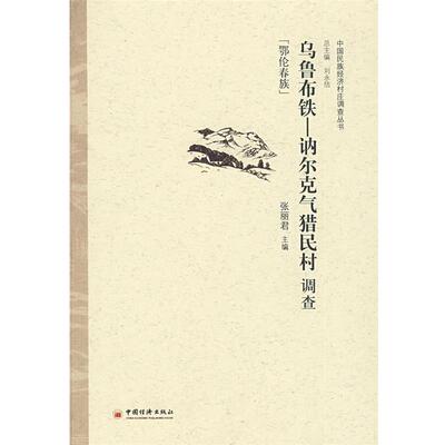 【正版书】 乌鲁布铁—讷尔克气猎民村调查 张丽君　主编 中国经济出版社