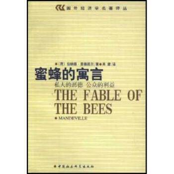 【正版书】 蜜蜂的寓言：私人的恶毒 公众的利益 [荷兰]伯纳德·曼德维尔 中国社会科学出版社