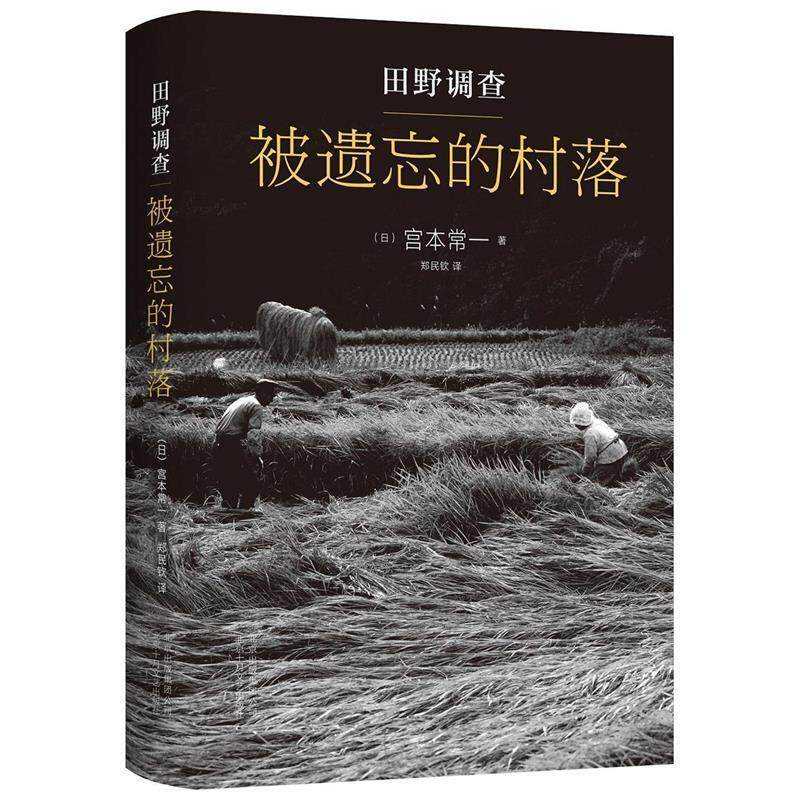 【正版书】 田野调查 被遗忘的村落 [日] 宫本常一,郑民钦 北京十月文艺出版社