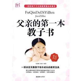 张振鹏 本教子书 父亲 海韵 正版