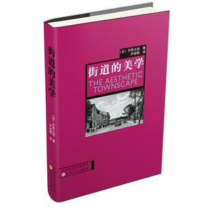 【正版书】 街道的美学 (日)芦原义信 著,尹培桐 译 百花文艺出版社