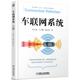 车联网系统 田大新 王云鹏 机械工业出版 书 鹿应荣 社 正版