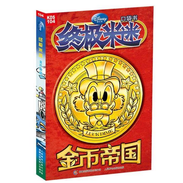 【正版】米迷口袋书 金币帝国 童趣出版有限公司