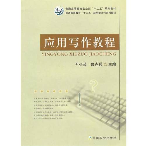 【正版】应用写作教程（尹少荣鲁克兵） 鲁克兵 尹少荣
