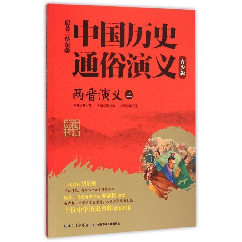 【正版书】 两晋演义-中国历史通俗演义-上-青少版 谭邦和,宦书亮 长江少年儿童出版社