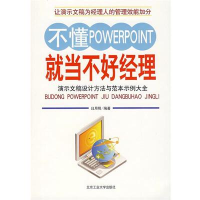 【正版书】 不懂powerpoint就当不好经理 日月明　编著 北京工业大学出版社