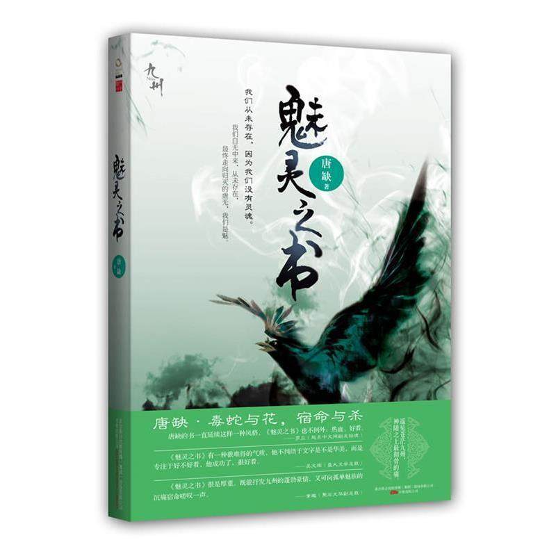 【正版】魅灵之书 唐缺