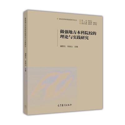 【正版书】 做强地方本科院校的理论与实践研究 潘懋元,车如山 编 高等教育出版社