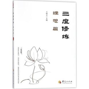 【正版】三度修炼之理想篇 王明夫