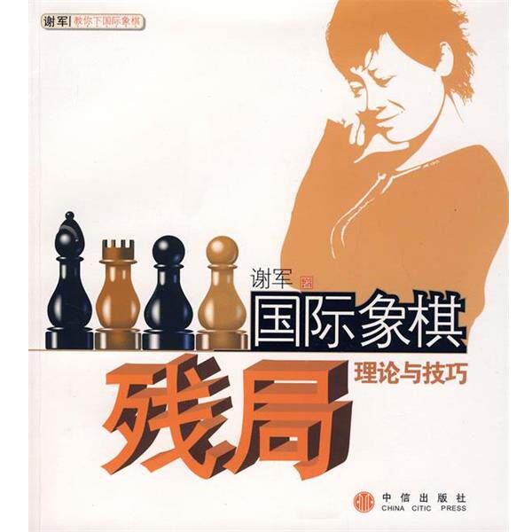 【正版书】 国际象棋残局理论与技巧 谢军　著 中信出版社