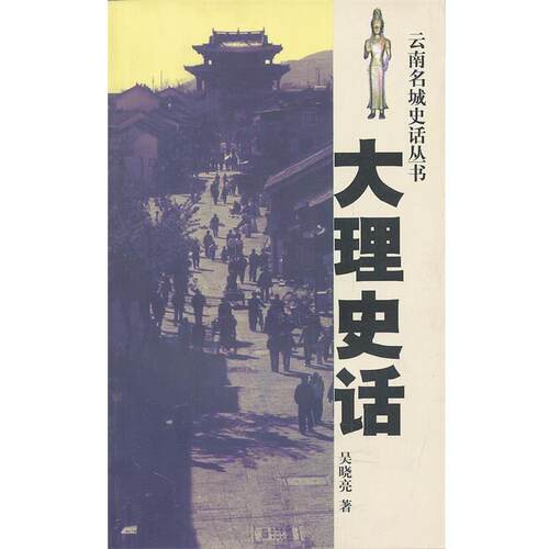 【正版书】 大理史话 吴晓亮　著 云南人民出版社