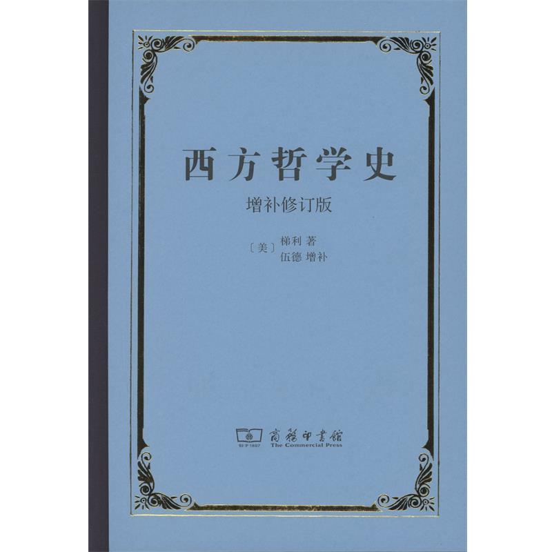 【正版】西方哲学史 增补修订版 本 [美]梯利
