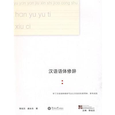 【正版书】 汉语语体修辞 黎运汉,盛永生　著 暨南大学出版社