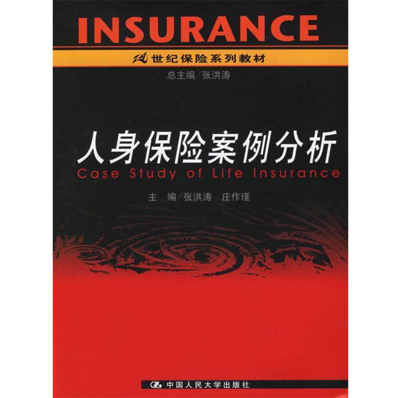 【正版书】 人身保险案例分析 张洪涛,庄作瑾 主编 中国人民大学出版社