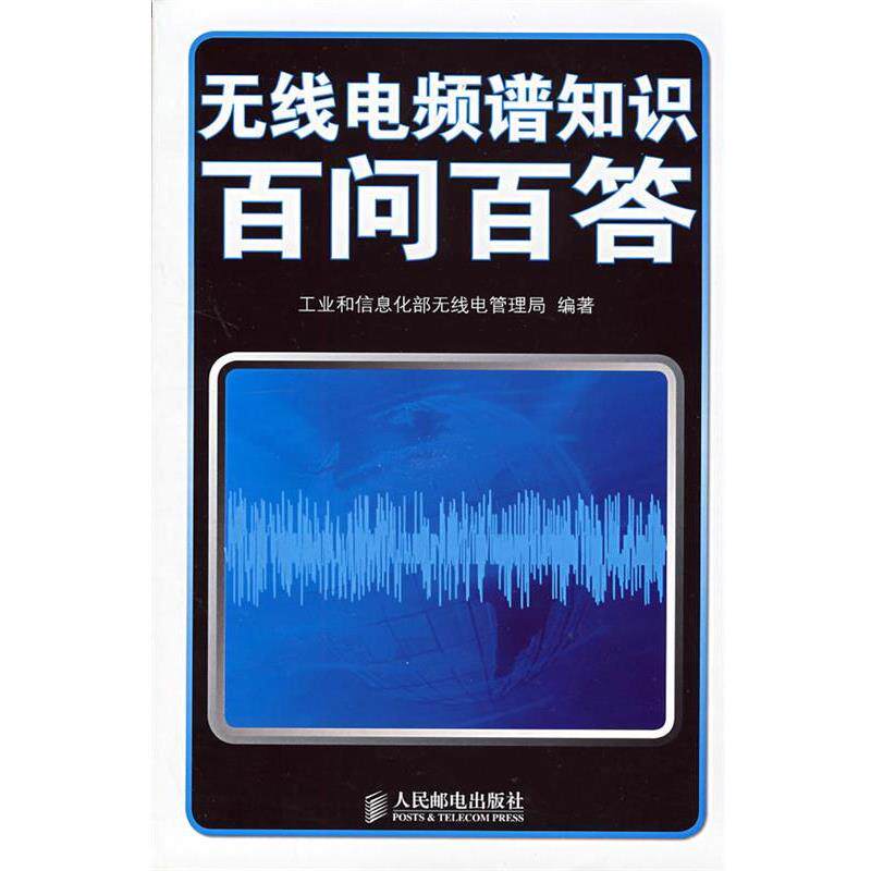 【正版书】 无线电频谱知识百问百答 工业和信息化部无线电管理局 编著 人民邮电出版社