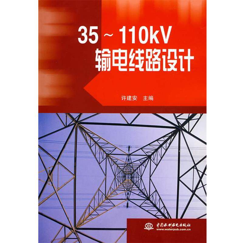 【正版书】 35～110kV 输电线路设计 许建安 水利水电出版社