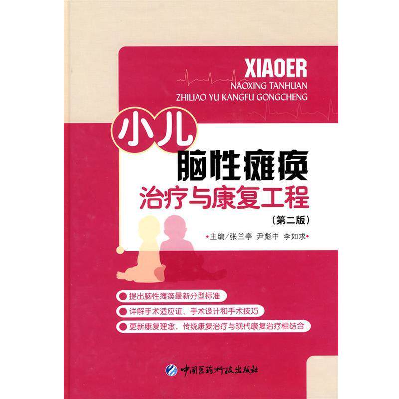 【正版书】 小儿脑性瘫痪与康复工程 张兰亭,尹彪中,李如求 主编 中国医药科技出版社