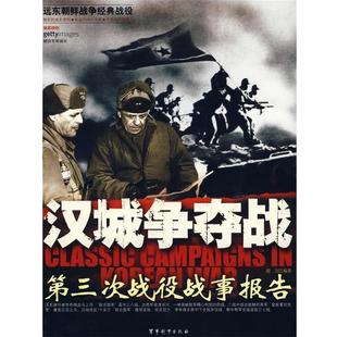 【正版书】汉城争夺战 第三次战役战事报告 殷力