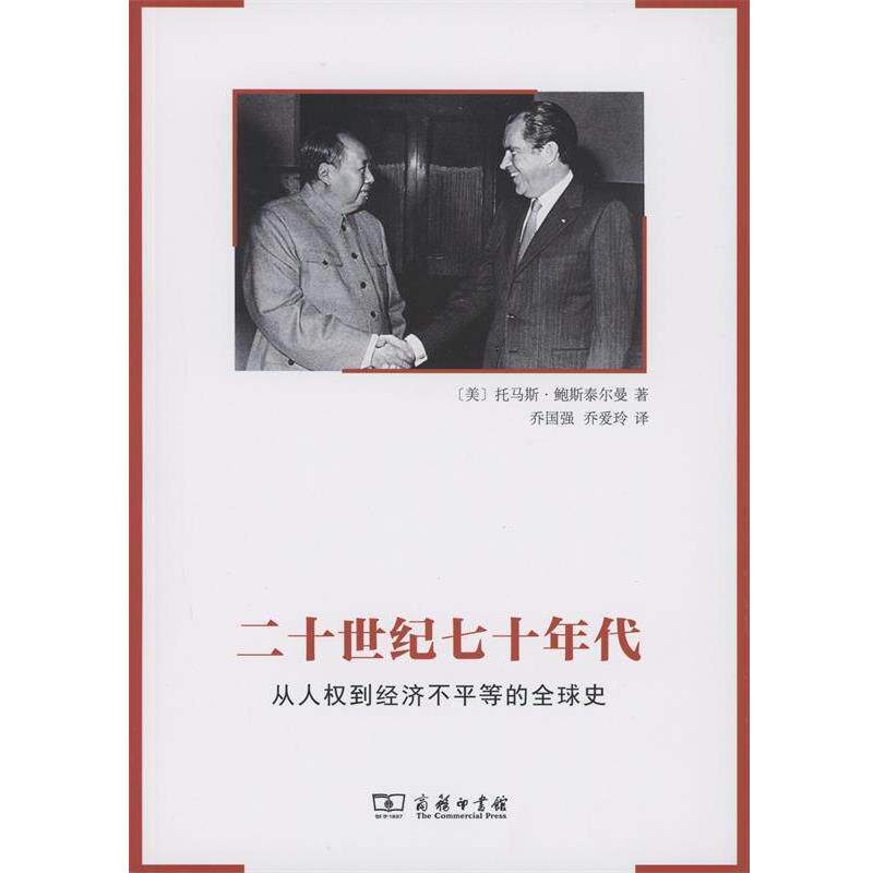 【正版书】 二十世纪七十年代 托马斯·鲍斯泰尔曼 商务印书馆