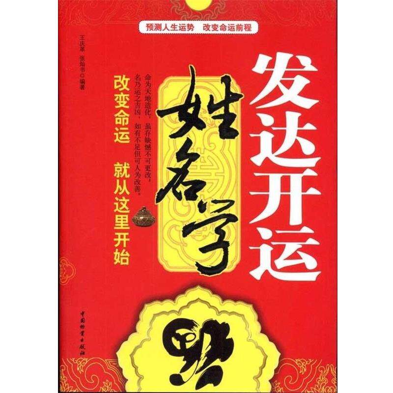 【正版书】 发达开运姓名学 王庆革,张灿书 著 中国物资出版社