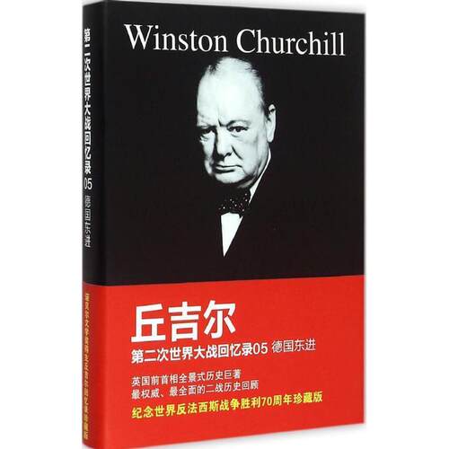 【正版书】 丘吉尔第二次世界大战回忆录05:德国东进 [英] 丘吉尔 著 青岛出版社