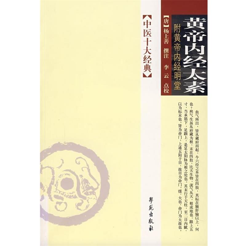 【正版书】 中医十大经典:黄帝内经太素 李云 校,[唐] 杨上善 注 学苑出版社
