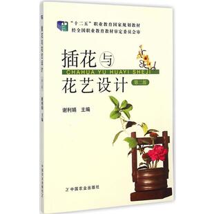 【正版书】 插花与花艺设计 第二版 谢利娟 主编 中国农业出版社