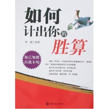 【正版书】 如何计出你的胜算 林葳 著 内蒙古文化出版社