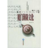 正版 著 书 厦门海防文化—厦门文化丛书 黄鸣奋 鹭江出版 社