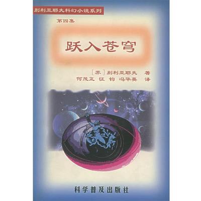【正版】跃入苍穹 别利亚耶夫科幻小说系列 [苏]别利亚耶夫；冯
