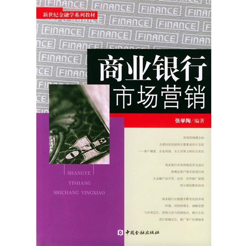【正版】新世纪金融学系列教材 商业银行市场营销 张学陶